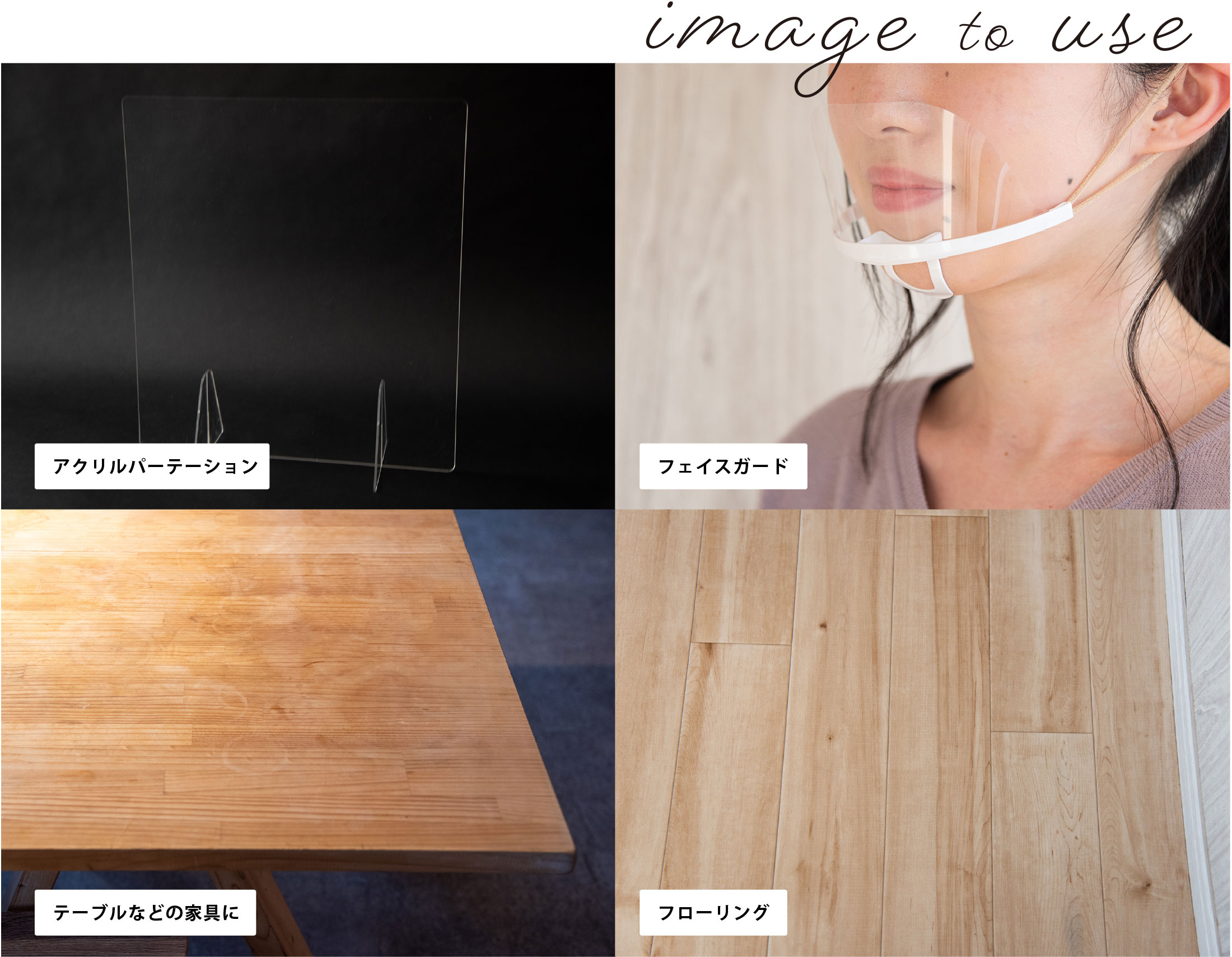 アクリルパーテーション / フェイスガード / テーブルなどの家具に / フローリング