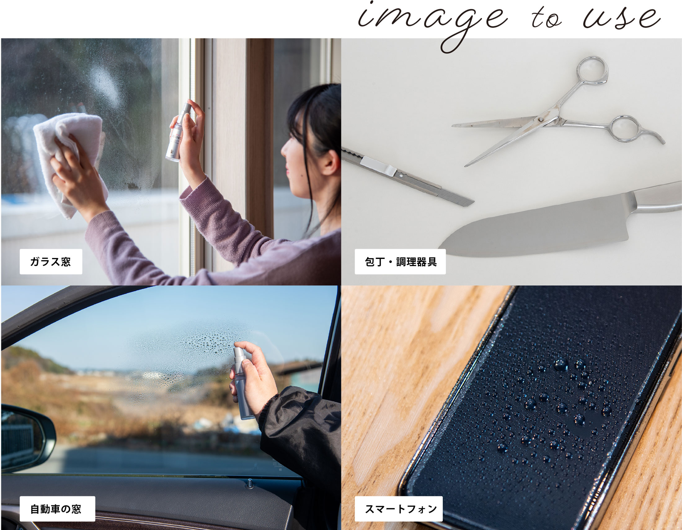 ガラス窓 / 包丁・調理器具 / 自動車の窓 / スマートフォン