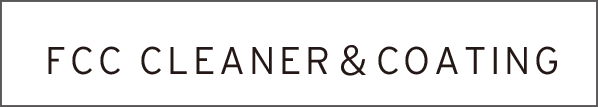 FCC CLEANER＆COATING